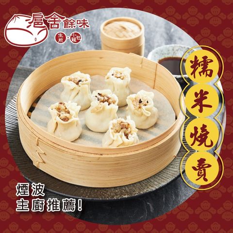 【滬舍餘味】糯米燒賣(12入/盒)