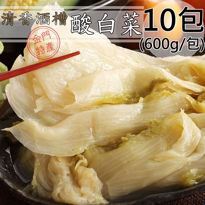 良金牧場 金門高粱酒糟清香酸白菜10包(600g/包〉