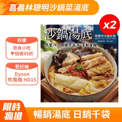 🎊暖心暖胃🛒【嘉義林聰明】沙鍋菜湯底(2100g/袋X2)