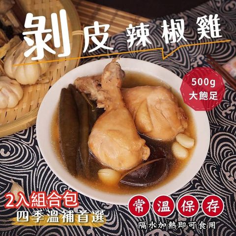 【初誠良物】剝皮辣椒雞 500g /包_2入組合(常溫配送)