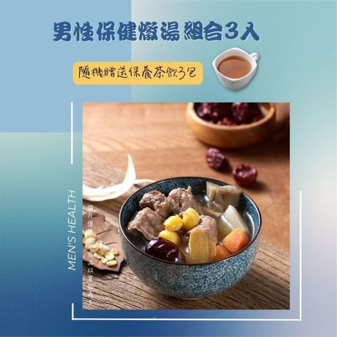 Numeal 新益 男性保健燉湯組3入送3包保養茶飲 煲湯 養生 藥膳