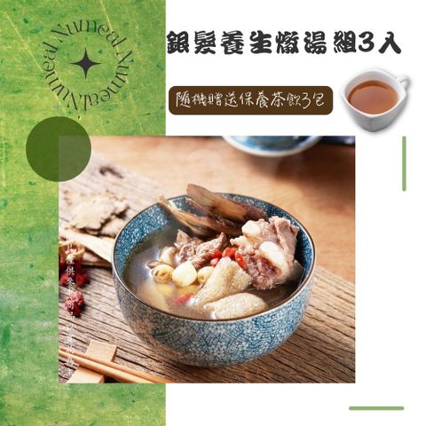 Numeal 新益 銀髮養生燉湯組3入送3包保養茶飲 煲湯 養生 藥膳