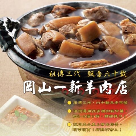 岡山一新 羊肉爐1包(帶皮羊肉300g+湯1800g/包)