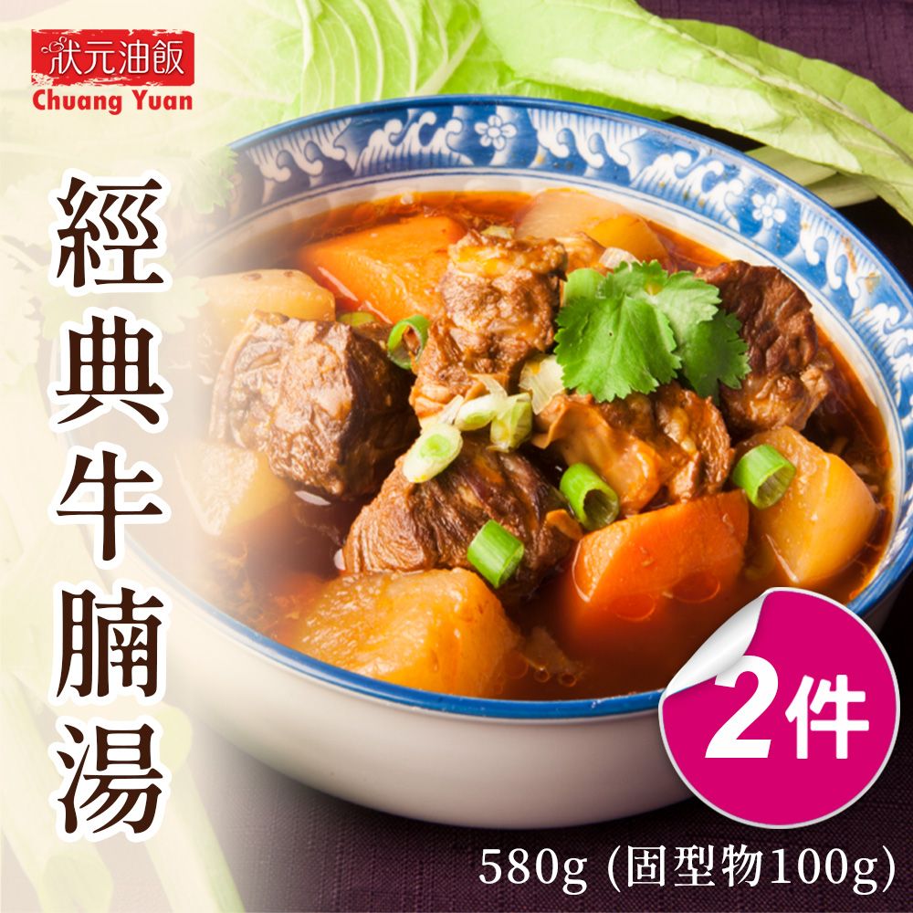 狀元 【油飯】經典牛腩湯2包宅配組(580g/包)