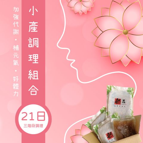 【挺益】小產調理組合21日組