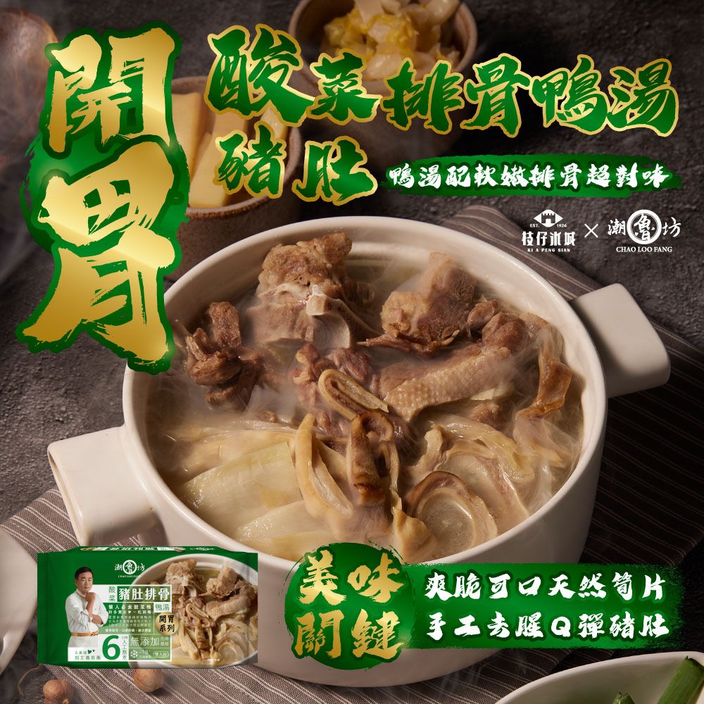  【潮魯坊】郭主義推薦！40年職人級煲湯(酸菜豬肚排骨鴨湯4入)