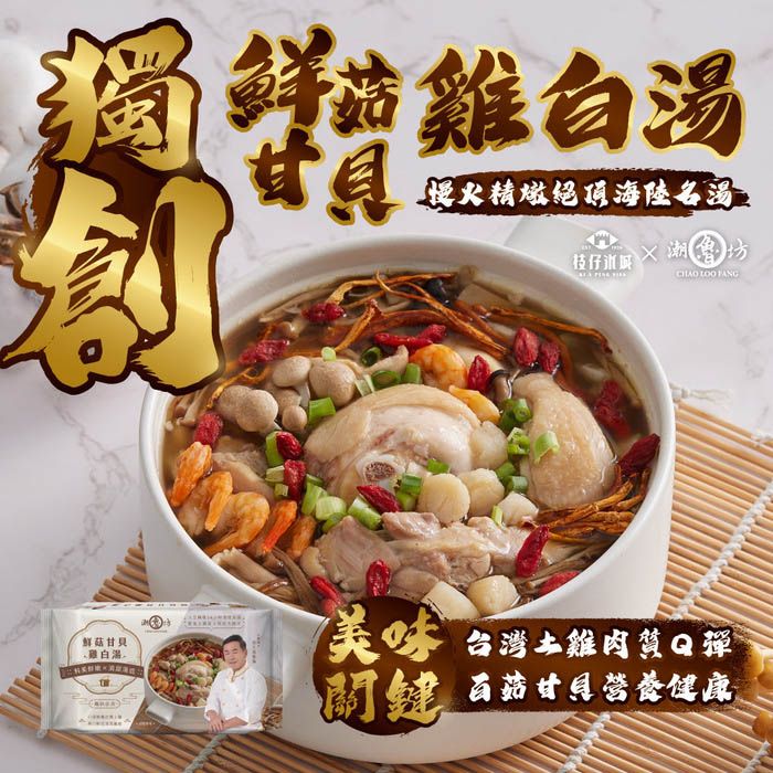 鲜菇雞白湯慢火精燉絕頂海陸名汤枝仔冰潮坊  鮮菇甘白湯美味 台灣土雞關鍵 百菇甘貝營健康