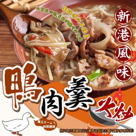 【愛尚農情】新港風味火炒鴨肉羹-1200g-包 (2包組)