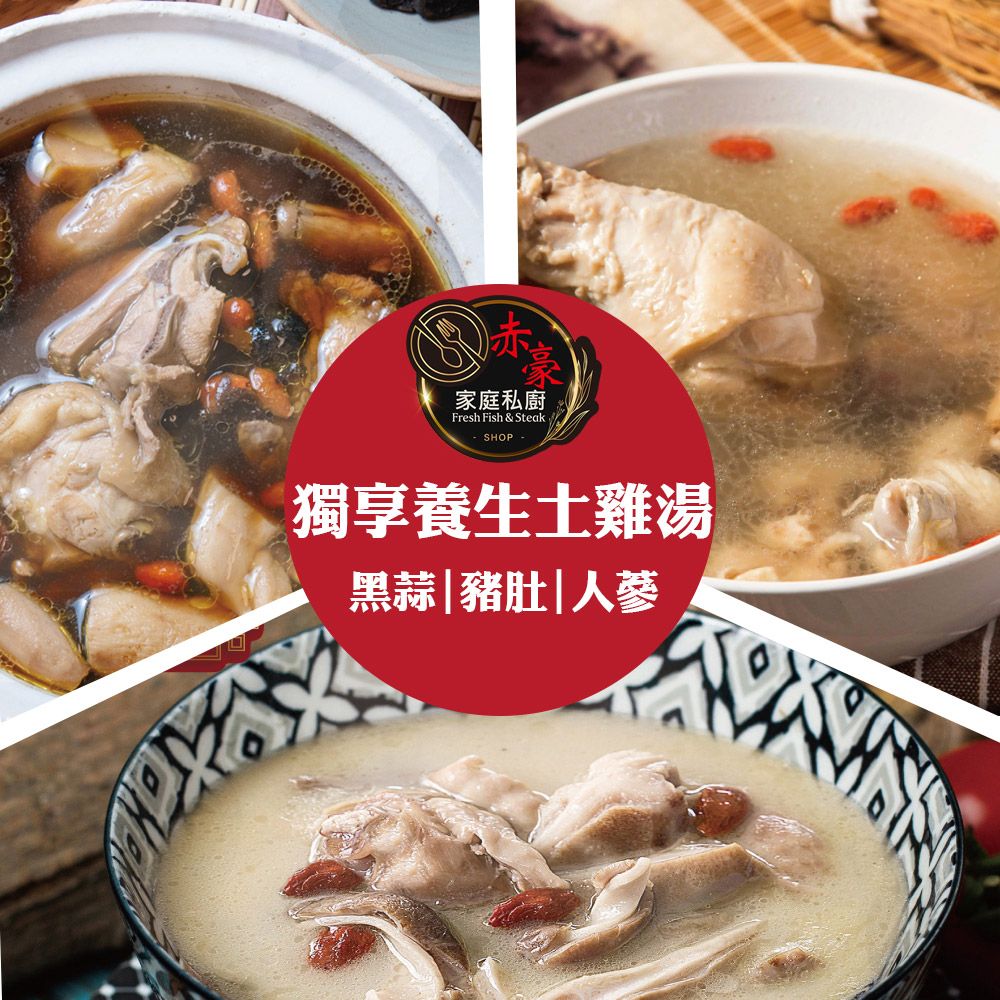  赤豪家庭私廚 獨享養生土雞湯任選12包(600g±10%/包_豬肚/黑蒜/人蔘)