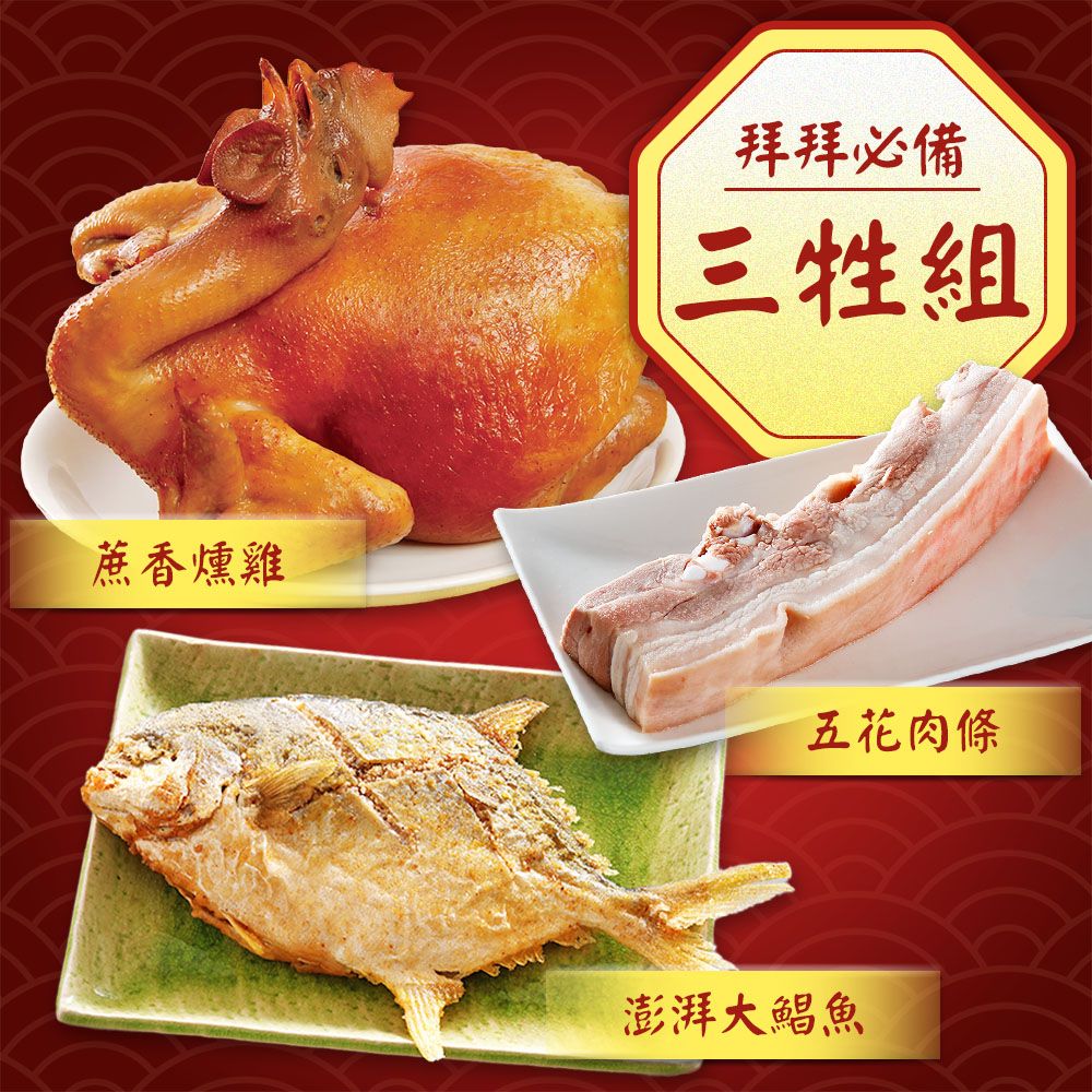  【吉晟嚴選】精選三牲組(五花肉條+蔗香燻雞+澎湃大鯧魚)