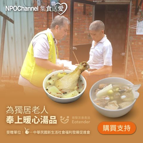 《NPO Channelx新生活福利會》台式好湯_愛心加菜計劃(購買者不會收到商品)