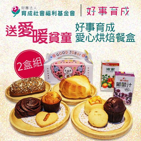 《育成基金會》送愛暖貧童-好事育成愛心烘培餐盒2盒組(購買者不會收到商品)
