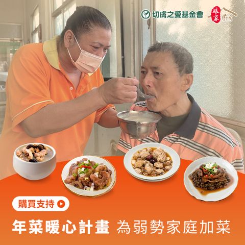 《切膚之愛基金會x娘家廚房》切膚之愛愛心手路菜募集(購買者本人不會收到商品)