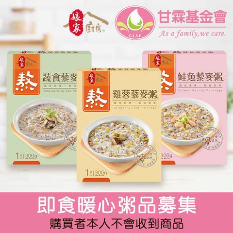 《甘霖基金會x娘家廚房》即食暖心粥品募集(300g包/盒*3)(購買者不會收到商品)