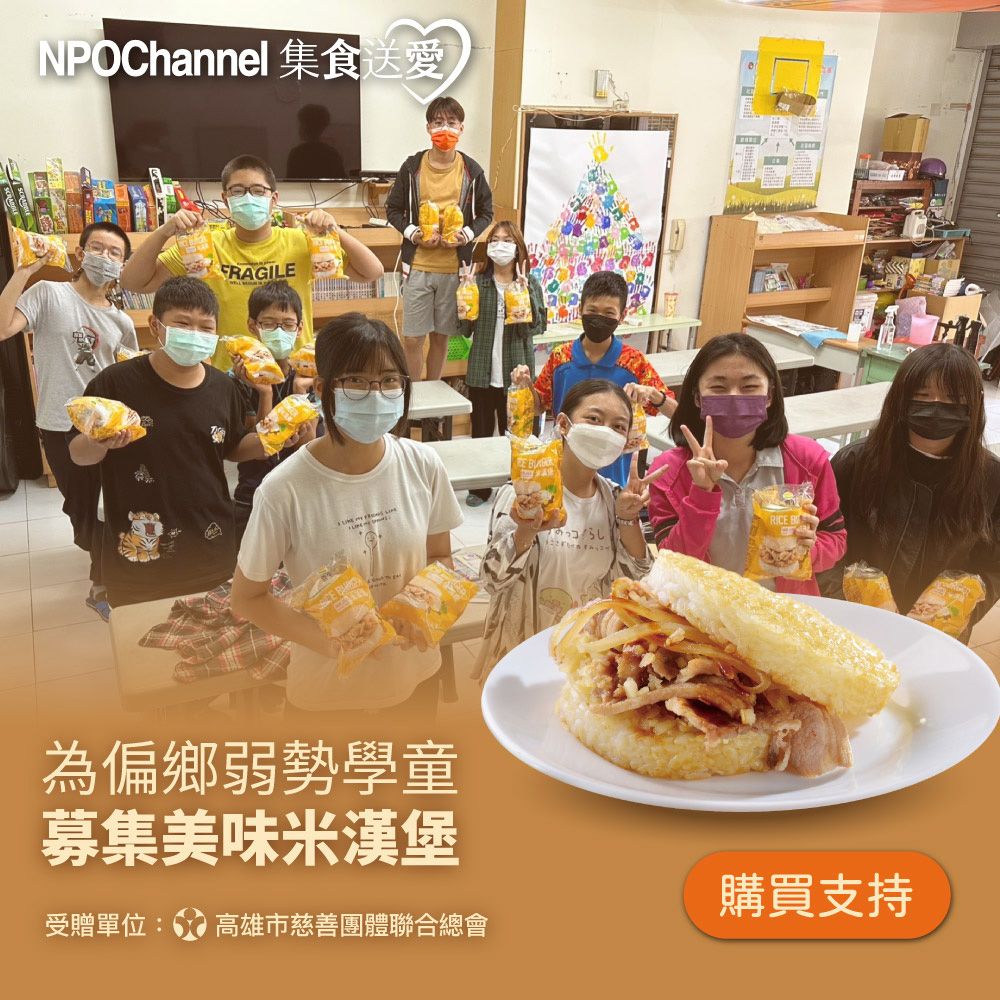  《NPOchannel x高慈總會》集食送愛-米漢堡募集 (購買者不會收到商品)