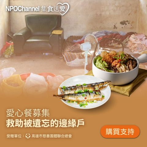 《NPOchannelx高慈聯合總會》救助邊緣戶愛心加菜計畫(購買者不會收到商品)