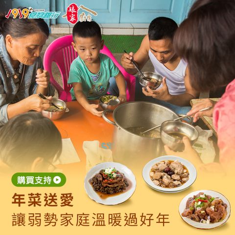 《1919x娘家廚房》送愛募集-私廚手路菜募集(購買者不會收到商品)