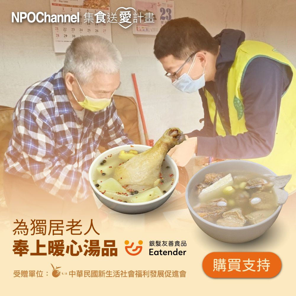  NPO channel x 新生活促進會《台式好湯_愛心加菜計劃》購買者不會收到商品 愛心募集捐贈