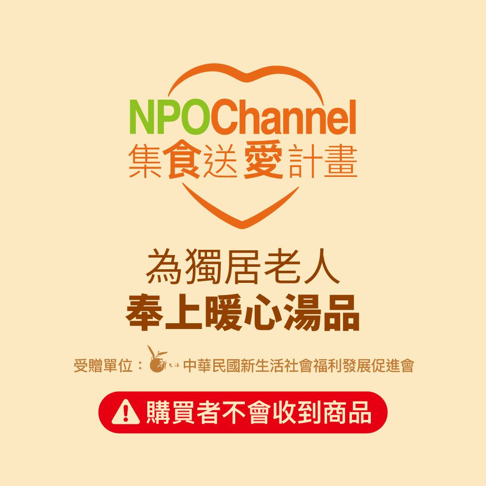  NPO channel x 新生活促進會《台式好湯_愛心加菜計劃》購買者不會收到商品 愛心募集捐贈