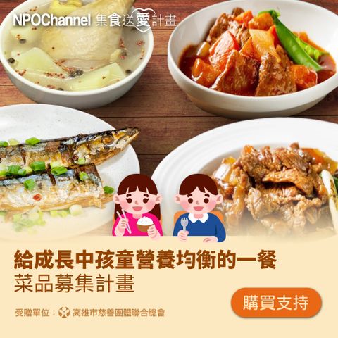 NPO channel x 高慈聯合總會《給成長中孩童營養均衡的一餐》菜品募集 購買者不會收到商品愛心募集