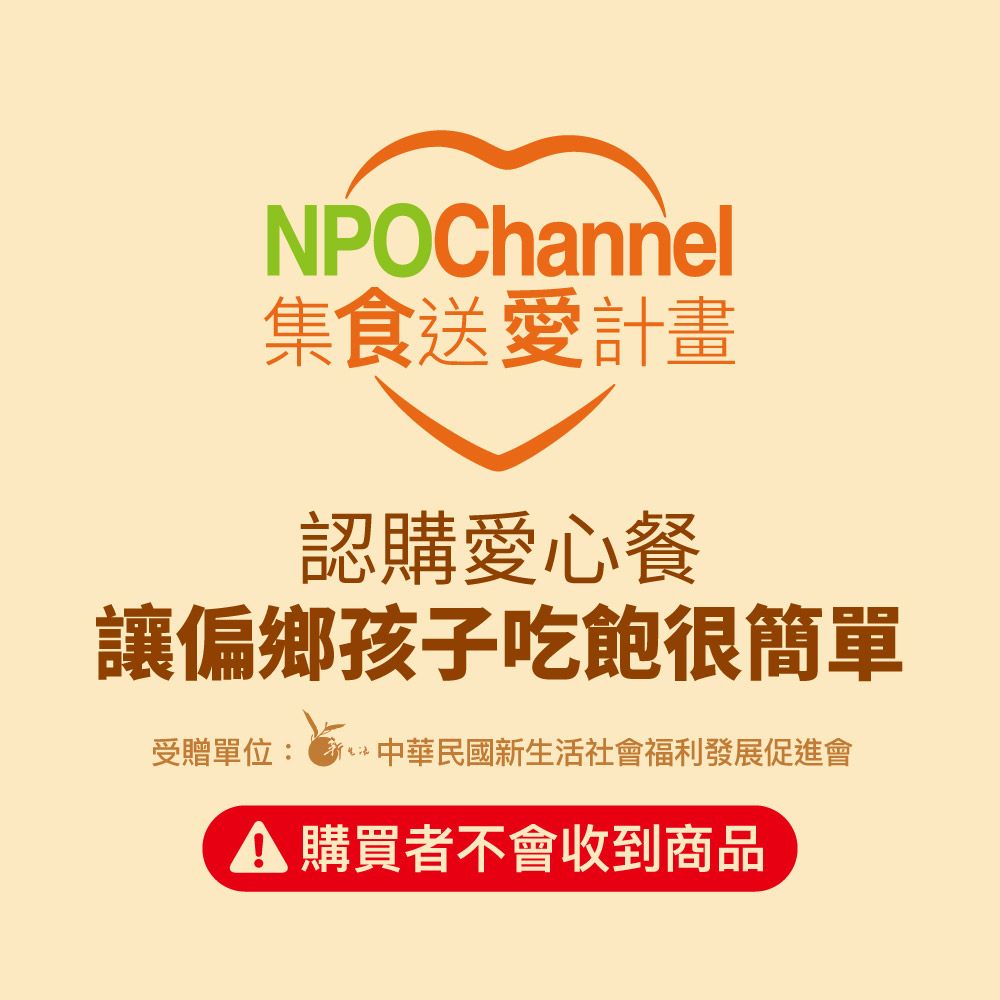  NPO channel x 新生活福利會《認購愛心餐》讓偏鄉孩子吃飽很簡單 購買者不會收到商品愛心募集捐贈