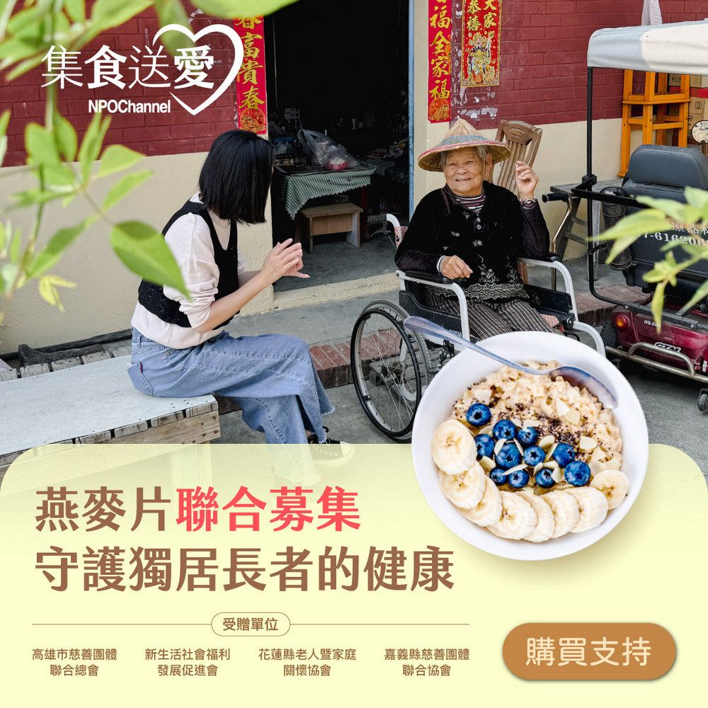 集食送愛NPOChannel燕麥片聯合募集守護獨居長者的健康受贈單位高雄市慈善團體聯合總會新生活社會福利 花蓮縣老人暨家庭發展促進會關懷協會嘉義縣慈善團體購買支持聯合協會