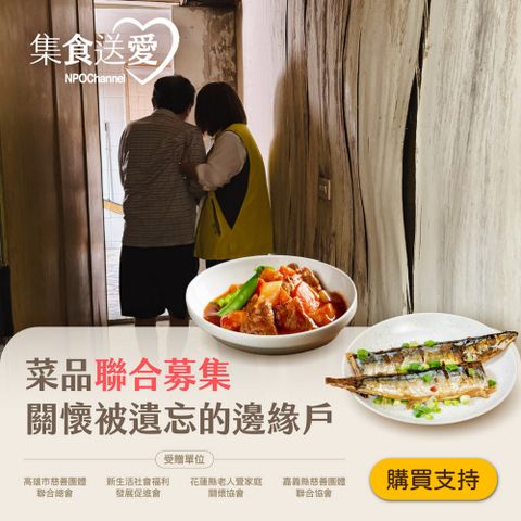 NPO channel 集食送愛《關懷被遺忘的邊緣戶》菜品聯合募集 （購買者不會收到商品） 愛心募集捐贈