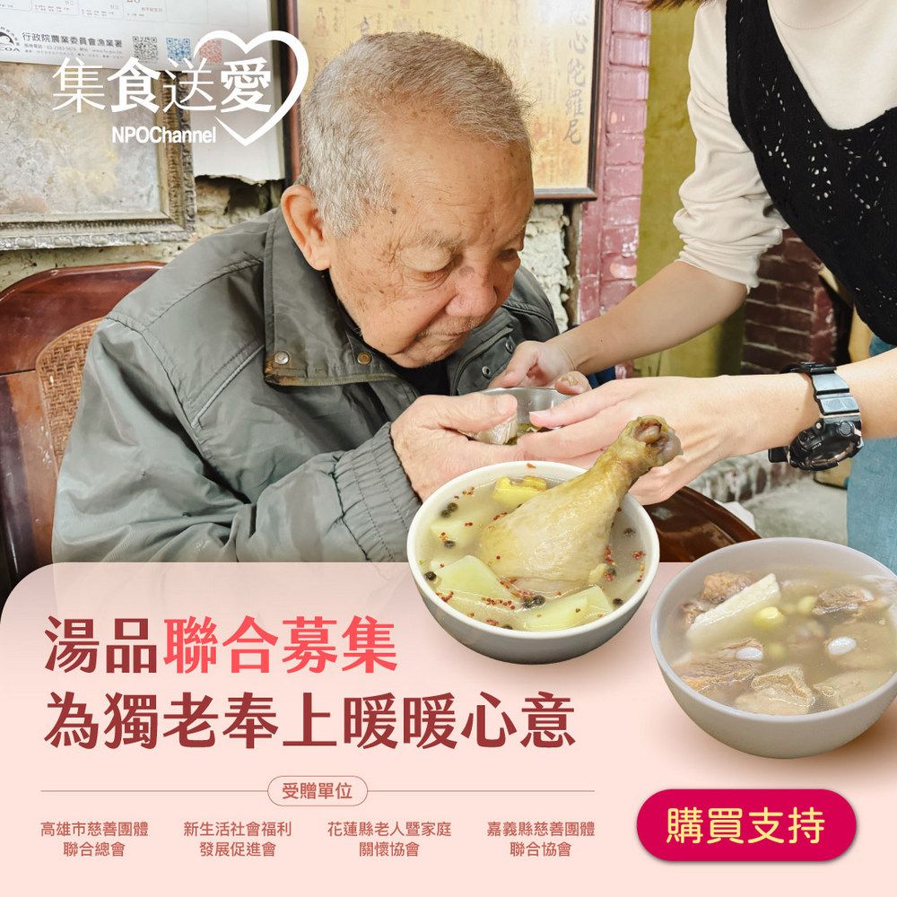  NPO channel 集食送愛《為獨老奉上暖暖心意》湯品聯合募集 （購買者不會收到商品） 愛心募集捐贈