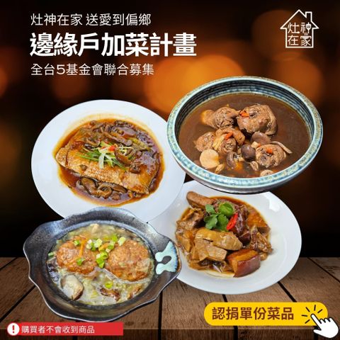 【灶神在家】送愛到偏鄉《邊緣戶加菜計畫》 捐贈單份菜品(購買者不會收到商品)