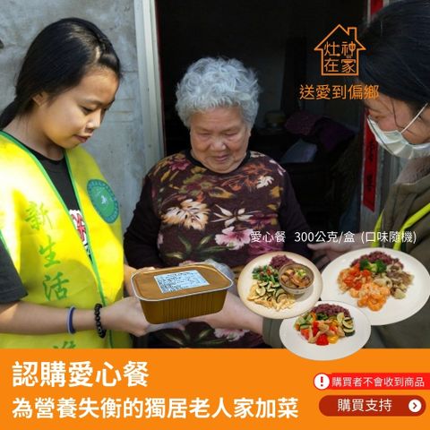 灶神在家《認購愛心餐》為營養失衡的獨居老人加菜 （購買者不會收到商品） 愛心募集捐贈