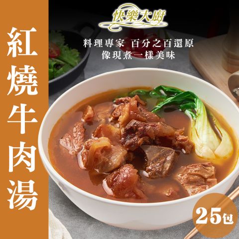 【快樂大廚】紅燒牛肉湯 25入