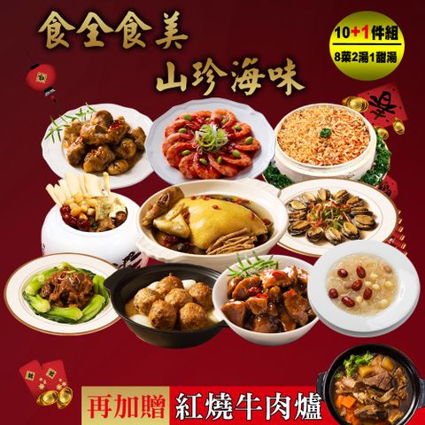 【現+預 快樂大廚】食全食美山珍海味10+1件年菜組(8菜2湯/適合8-10人份 再加贈金門高梁牛肉爐)