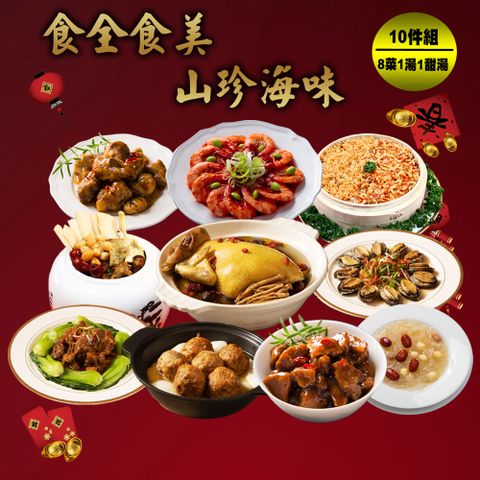 【現+預 快樂大廚】食全食美山珍海味10件年菜組(8菜2湯/適合8-10人份)