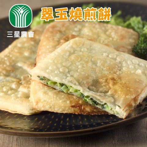 【三星農會】翠玉燒煎餅-650g-包 (3包一組)