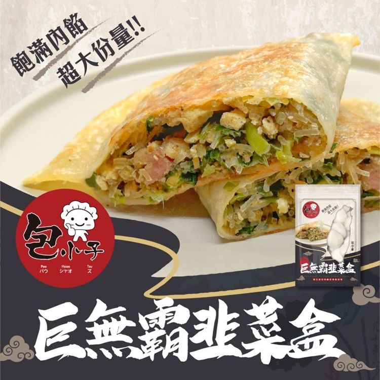 飽滿內餡超大份量!!シャオ巨無霸韭菜盒巨無霸韭菜盒