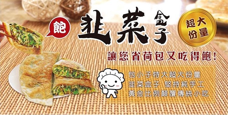 飽  韭菜超大份量讓您省荷包又吃得飽!包小子特大超大份量韭菜盒子 堅持純手工黃金比例顛覆傳統小吃