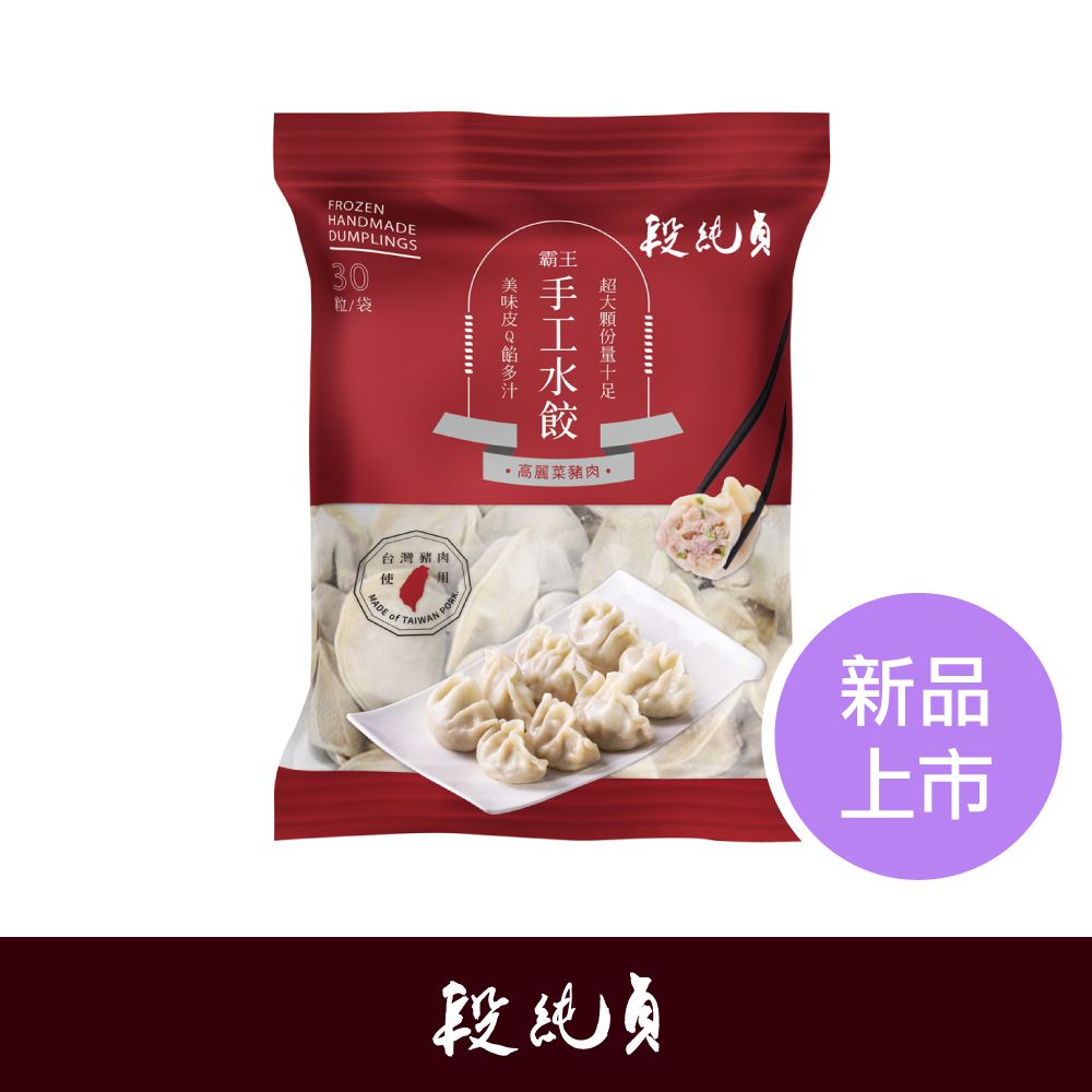 Duan Chun Zhen 段純貞  高麗菜霸王手工水餃(30g*30粒) x 3