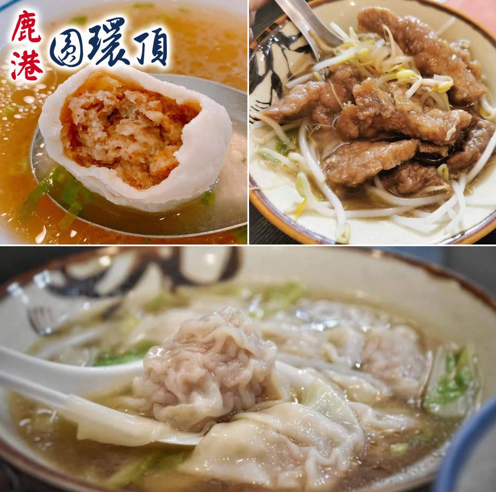 鹿港圓環頂麵館 純手工赤肉焿170g/手工生餛飩210g/爆漿福州丸300g(任選4盒)(含運)