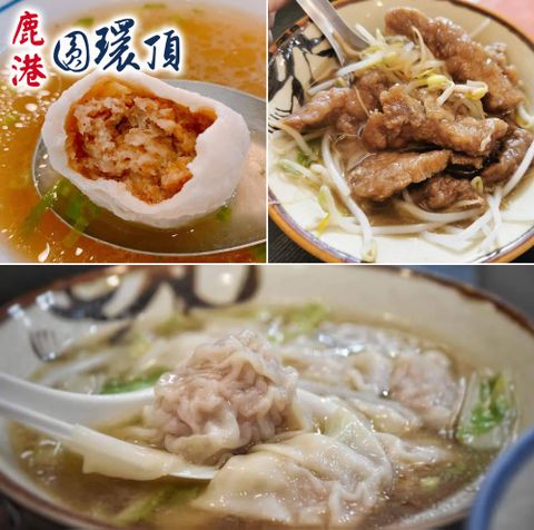 鹿港圓環頂麵館 純手工赤肉焿170g/手工生餛飩210g/爆漿福州丸300g(任選6盒)(含運)