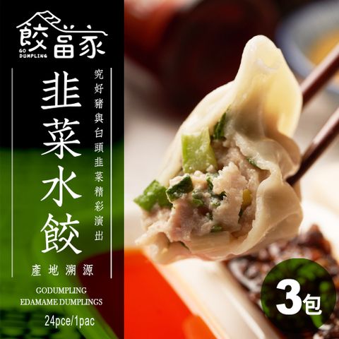 【餃當家】香濃韭菜鮮豬肉手工水餃 產地溯源｜無添加｜24入/包 3包