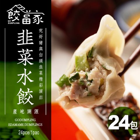 【餃當家】產地溯源·無添加·香濃韭菜鮮豬肉手工水餃 24入/包 24包送4包(共28包)