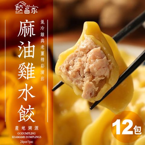 【餃當家】暖心麻油雞肉手工水餃 產地溯源｜無添加｜24入/包 12包送2包