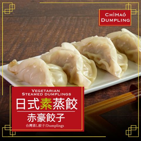 赤豪家庭私廚 冷凍日式素蒸餃4包（850g+-10%/包/約50顆）