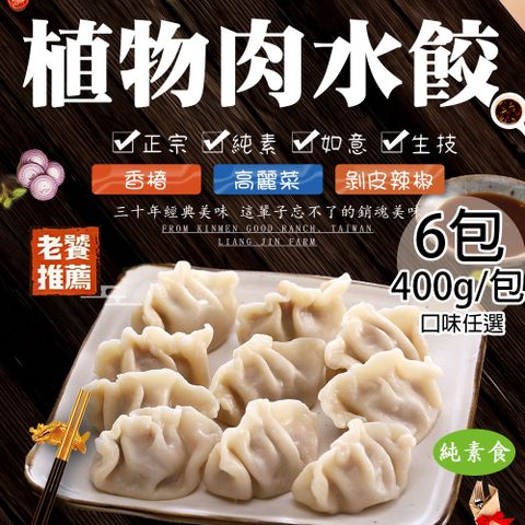 【如意生技】純素植物肉水餃任選6包(約18粒/400g/包〉