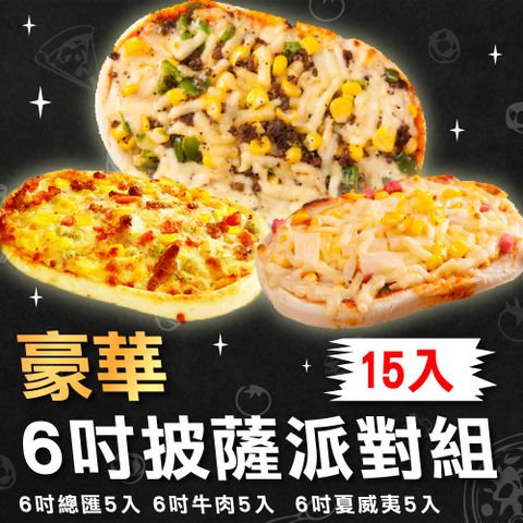 【上野物產】六吋總匯5片+六吋牛肉5片+六吋夏威夷5片 披薩組 (1800g±10%/組) 披薩 比薩 pizza 冷凍食品