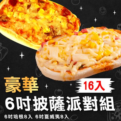 【上野物產】六吋培根8片+六吋夏威夷8片 披薩組 (1920g±10%/組) 披薩 比薩 pizza 冷凍食品