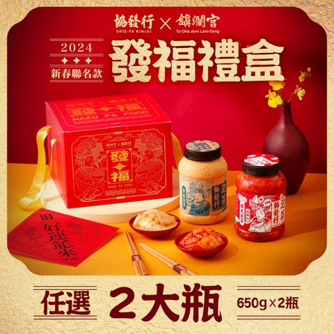 金門協發行 協發行泡菜 x 大甲鎮瀾宮_媽祖限量聯名【新春發福2瓶入禮盒套裝】(650g/瓶)神級天菜.發福禮盒