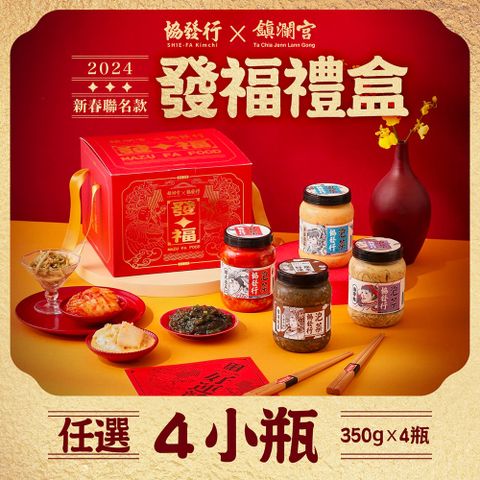 協發行泡菜 x 大甲鎮瀾宮_媽祖限量聯名【新春發福4瓶入禮盒套裝】(350g/瓶)神級天菜.發福禮盒