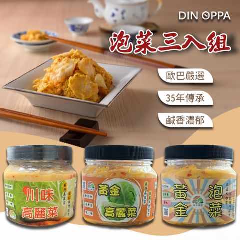 DIN OPPA台式風味綜合泡菜3入組五辛素可食獨門配方