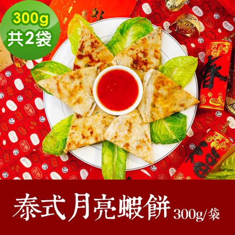 樂活e棧 泰式月亮蝦餅300gx2袋-奶素(合菜 拜拜 中元 清明 蔬食)